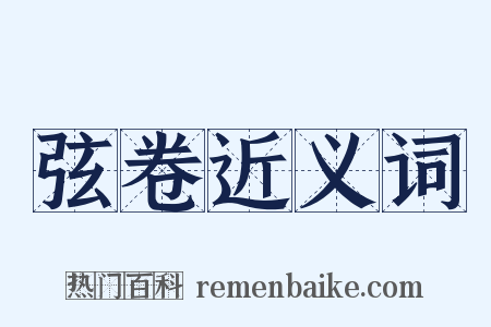 弦卷近义词是什么意思的图片
